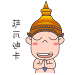 泰语，萨瓦迪卡