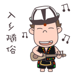入乡随俗，一起嗨吧