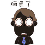 被晒黑了