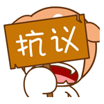 老子要抗议