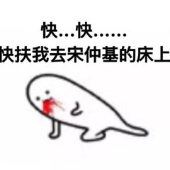 关于宋仲基的文字版暴漫图片