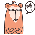 哼，我很不爽