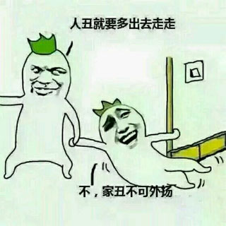 人丑就要多出去走走，家丑不可外扬啊
