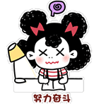 我要努力奋斗，赚钱买衣服