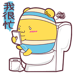 我是很忙的哦