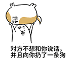 对方不想和你说话，并且向你扔了一只狗
