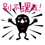 有趣的煤球叔叔QQ表情