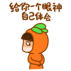 我给你个眼神，自己去体会吧