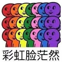 彩虹脸茫然