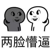 两脸懵逼的孩子