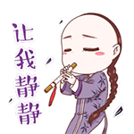 请让我静静吧
