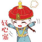 我好心塞啊