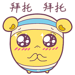 真心感谢，拜托你了