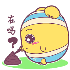 嗨，你在么