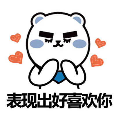 我好喜欢你