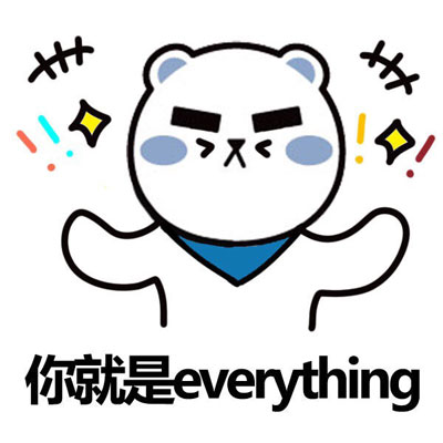 你就是everything