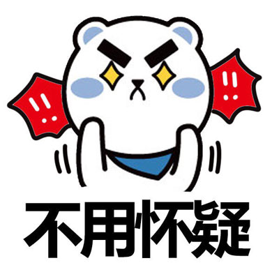 请你不用怀疑