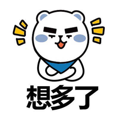嘿嘿，你想多了
