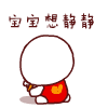 宝宝来了系列可爱QQ表情