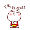 宝宝不跟你玩了