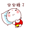宝宝要睡了