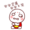 宝宝坚强，宝宝不哭