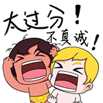 太过分了，不真诚