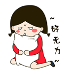 真的好无力啊