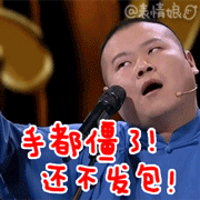 手都僵了，你还不发红包