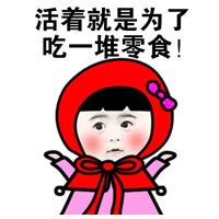 小红帽斗图撕逼系列QQ表情图