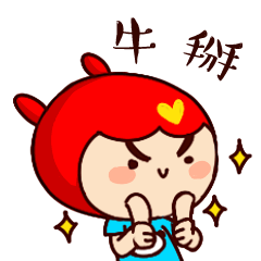 真是牛掰