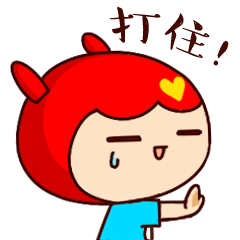 赶紧打住