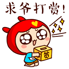 求爷打赏一点