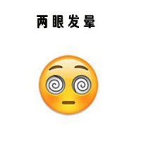 我的双眼发晕了