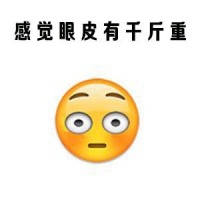 感觉眼皮有千斤重