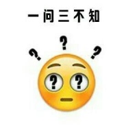 一问三不知