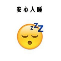 我要安心入睡了