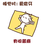 默默羊睡觉相关的动态表情