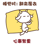 睡觉时翻来覆去