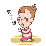没钱了，求人发工资