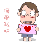 请接受我吧