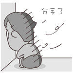 分手了，伤心啊