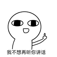 我不想再听你讲话