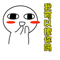 请问，我可以撩你吗