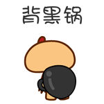 为何让我来背这口黑锅