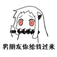 男朋友你给我过来