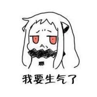 北方酱版我要生气了