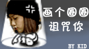 画个圈圈来诅咒你