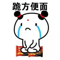 跪方便面认错