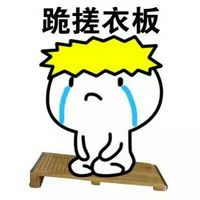 错了就跪搓衣板